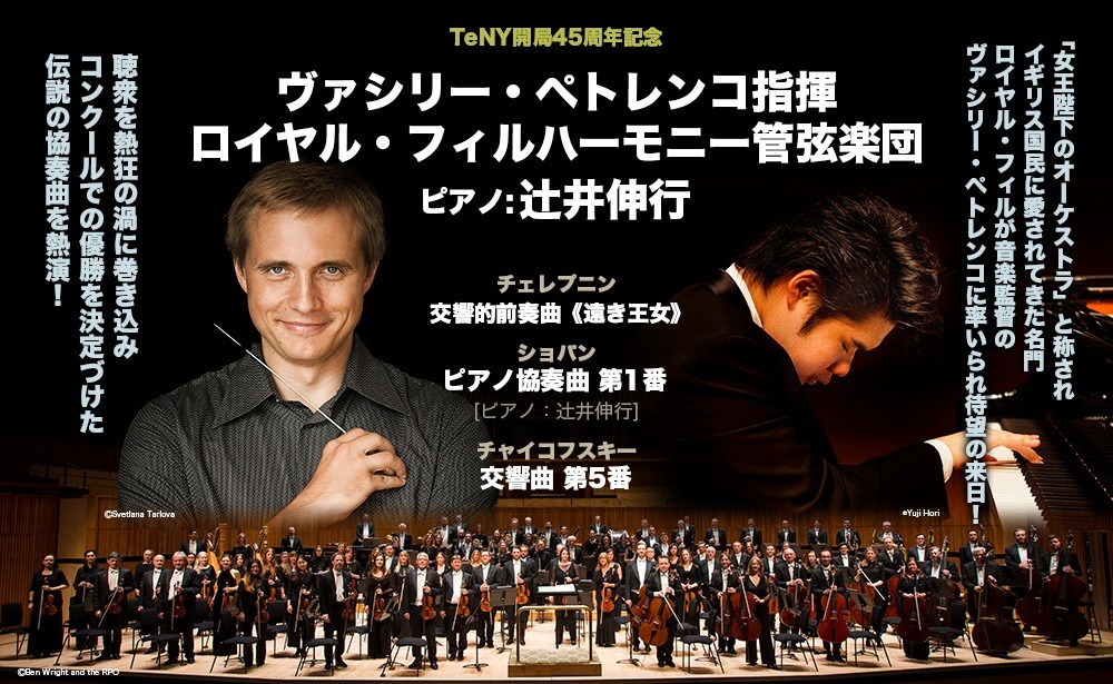 ヴァシリ―・ペトレンコ指揮　ロイヤル・フィルハーモニー管弦楽団 ピアノ：辻井伸行